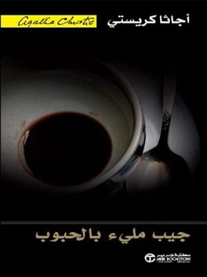 cover image of جيب مليء بالحبوب